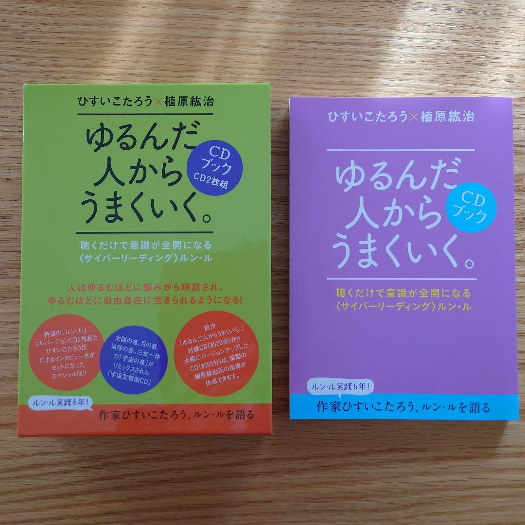 ゆるんだ人からうまくいく。CD2枚付 ルン・ル 植原紘治 ひすいこたろう