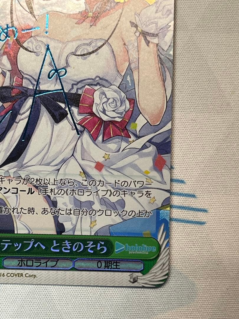 次のステップへ　ときのそら　サイン　SP