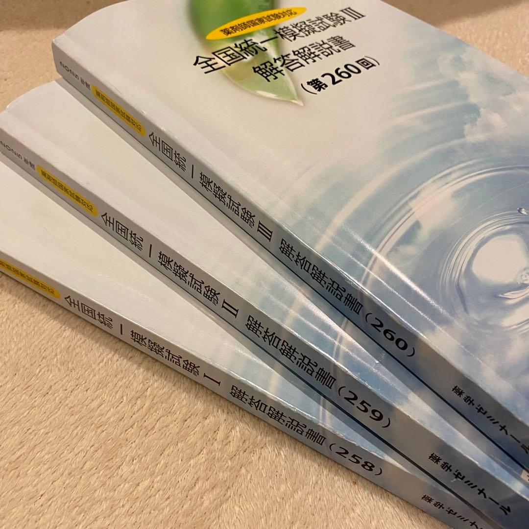 最新3回分】薬ゼミ 2025年度統一模試 解答解説書 260 259 258 - メルカリ