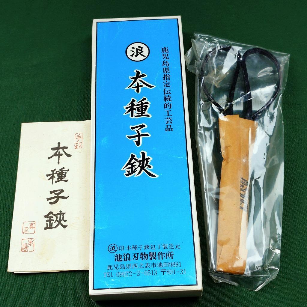 種子島鋏 〇浪 本種子鋏 池波刃物製作所 210㎜ 箱付き 未使用《0301》