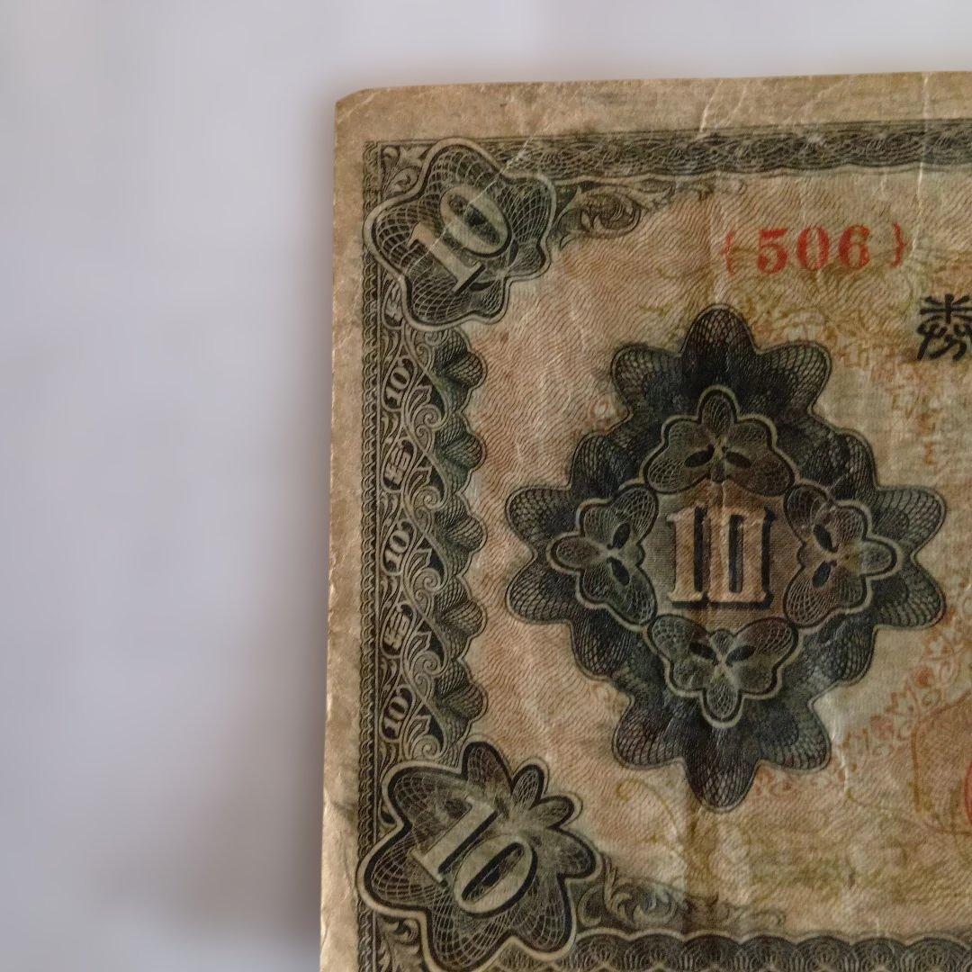 旧紙幣 和気清麻呂 10円札 3次 古銭 - メルカリ