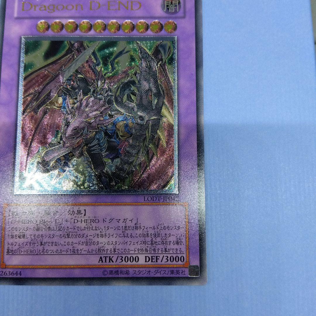 Dragoon D-END 遊戯王OCG　レリーフ