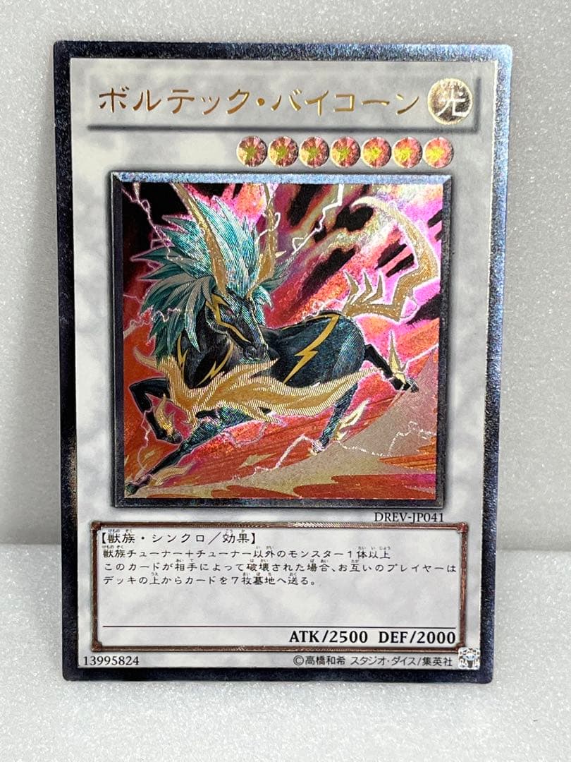 遊戯王 DREV-JP041 ボルテック・バイコーン レリーフ 美品 - メルカリ