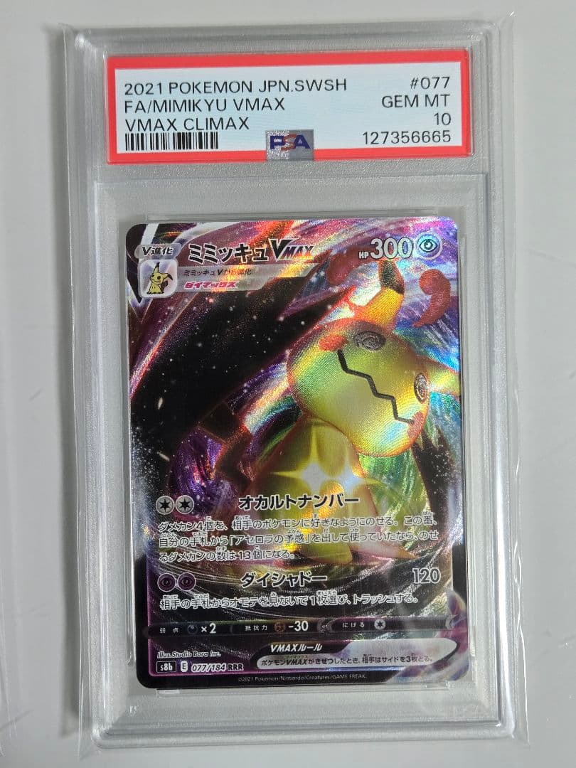 ミミッキュV PSA10 ミミッキュVMAX PSA10 - メルカリ