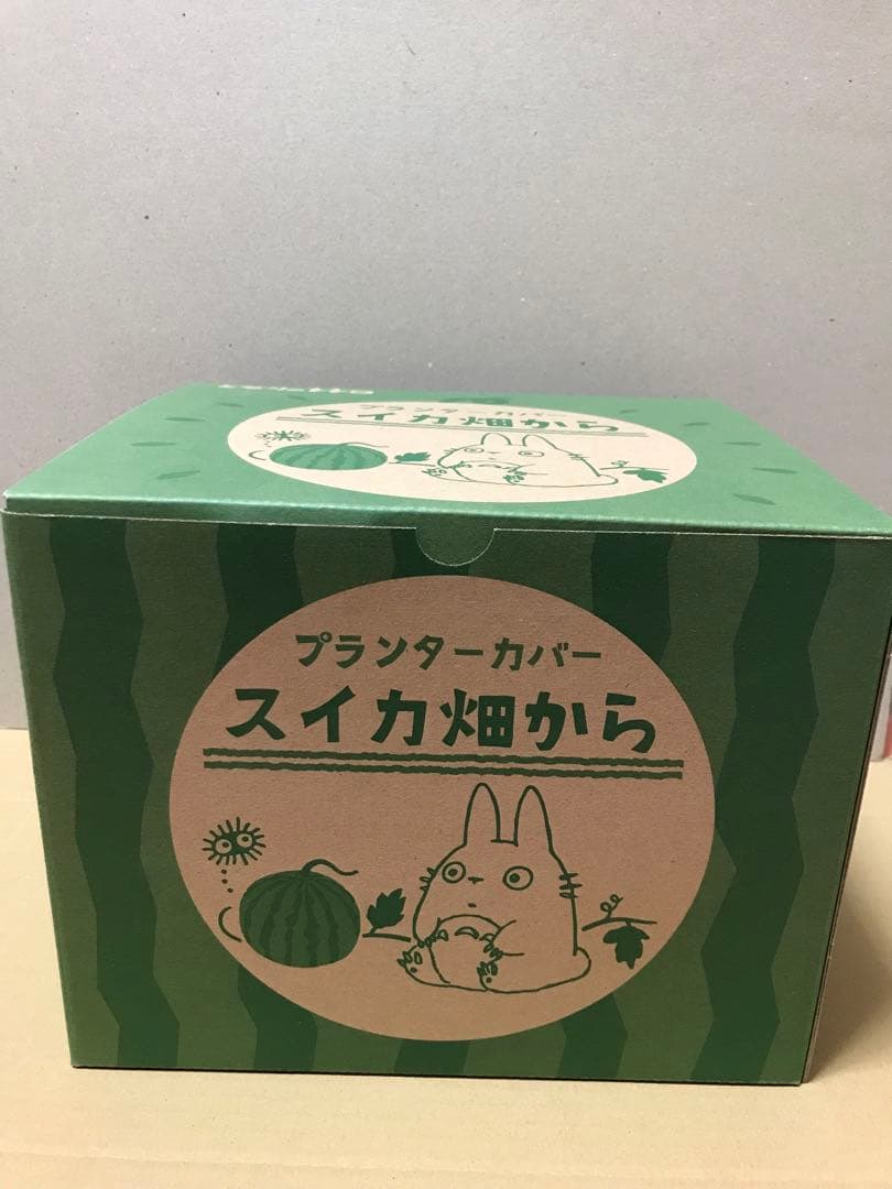 となりのトトロ　プランターカバー　スイカ畑から　ジブリ