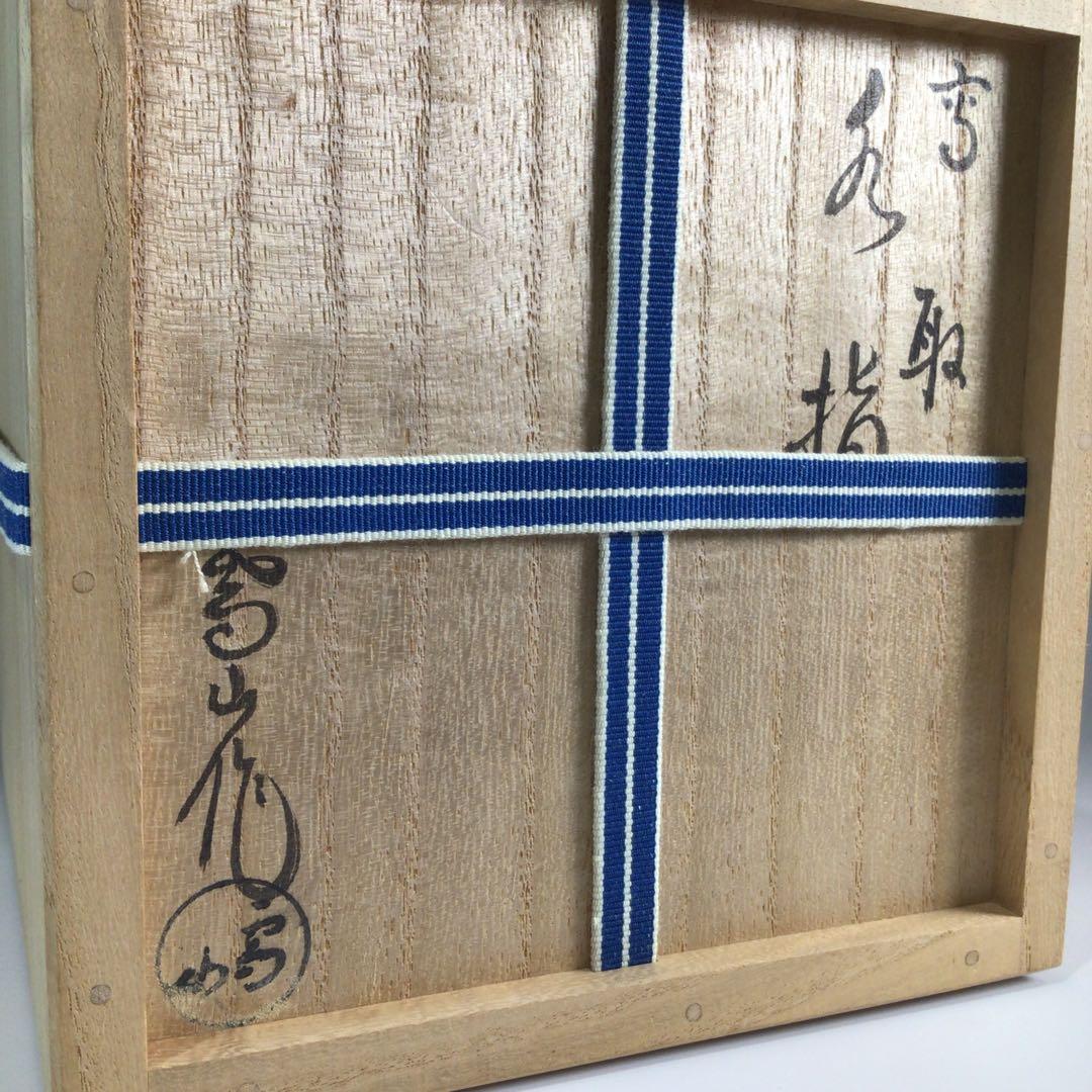 P655 水指 『高取焼』『鬼丸雪山造』 共箱 茶道具 - メルカリ
