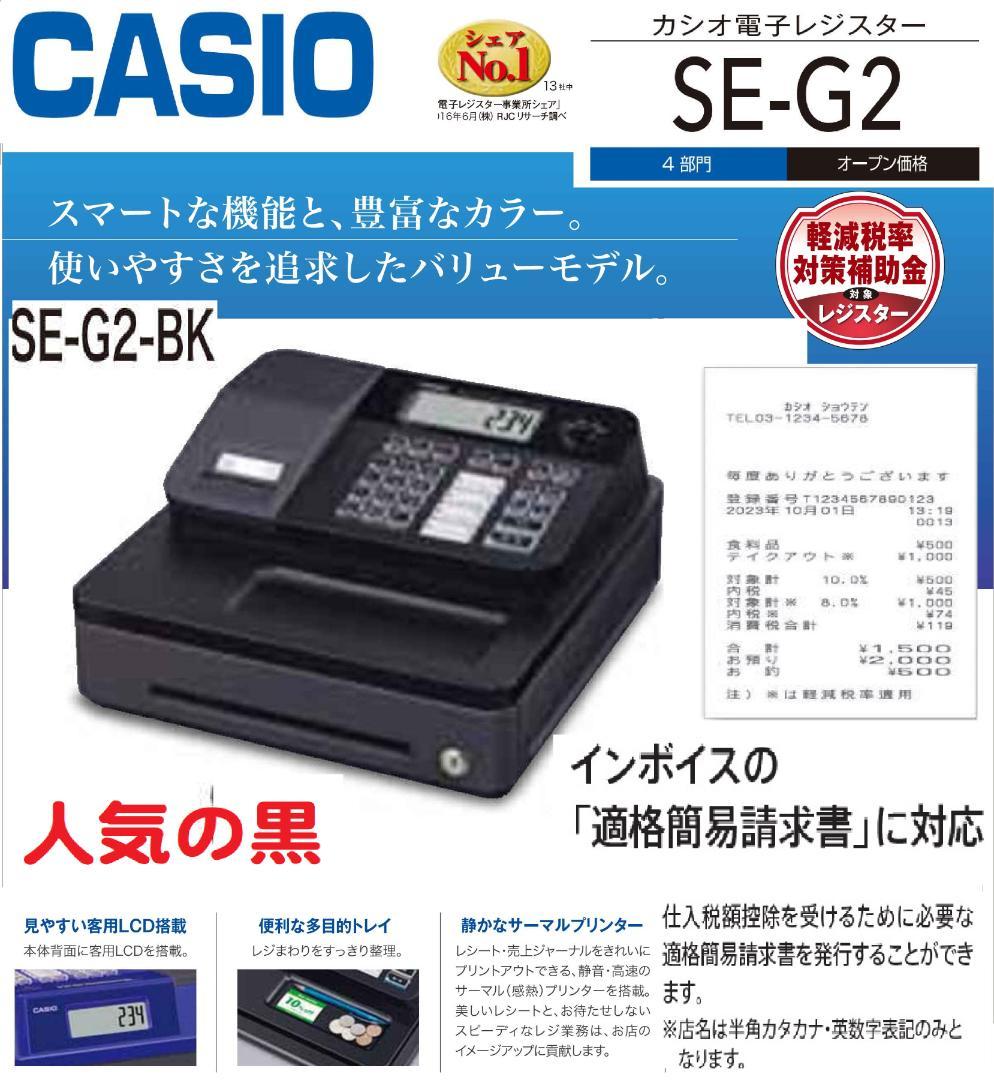 人気の黒1/25インボイスレジスター簡単レジ4部門CASIOカシオ　SE-G2 Amazon | カシオ レジスター 4部門 小型ドロア SE-G2-BK ブラック