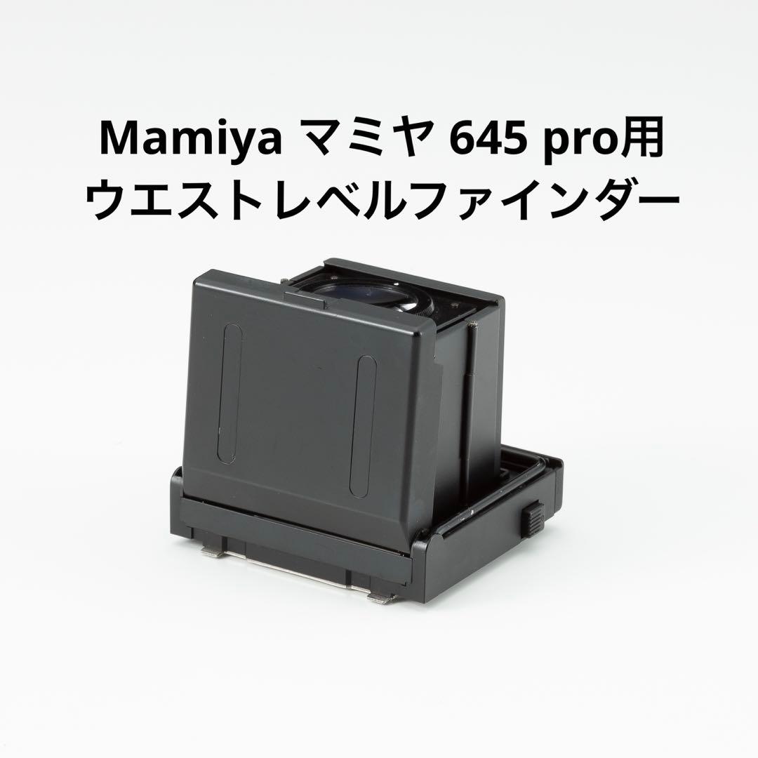 Mamiya マミヤ 645 pro用 ウエストレベルファインダー 中古】(マミヤ) Mamiya 645用 ウェストレベルファインダー｜ナニワ