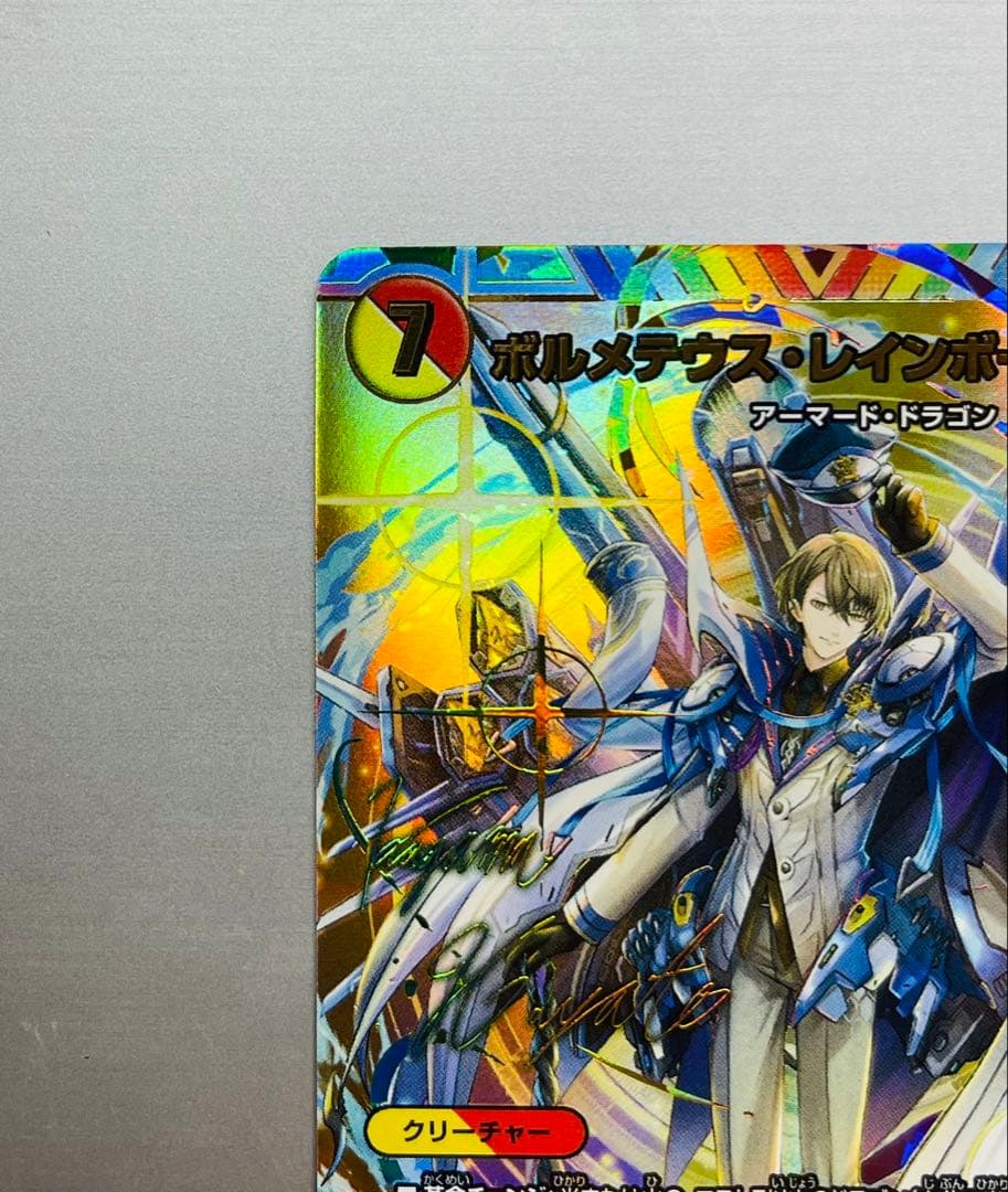 【極美品】デュエマ にじさんじ ボルテメウス・レインボードラゴン サイン入り