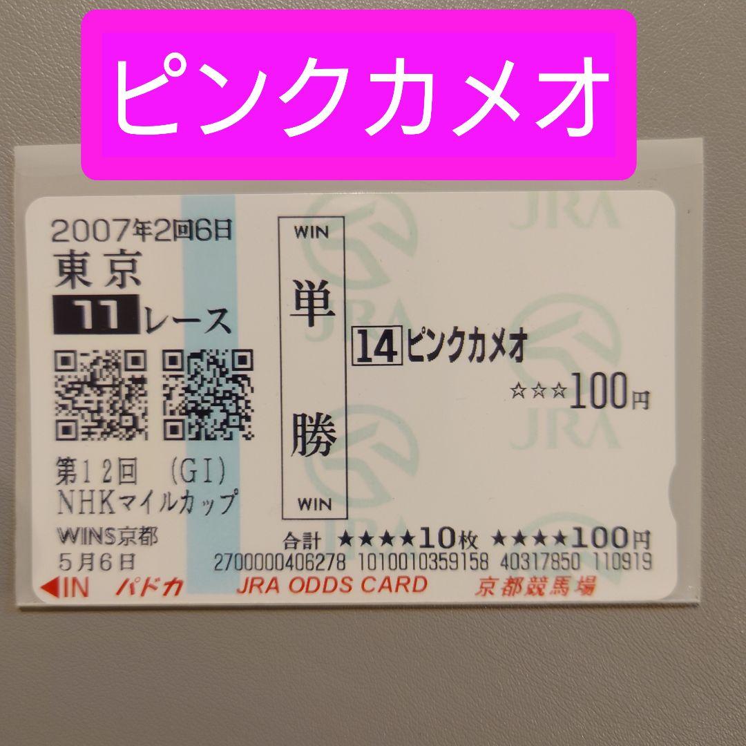 JRA オリジナル パドカ 第12回 NHKマイルカップ ピンクカメオ ピンクカメオ - Wikipedia