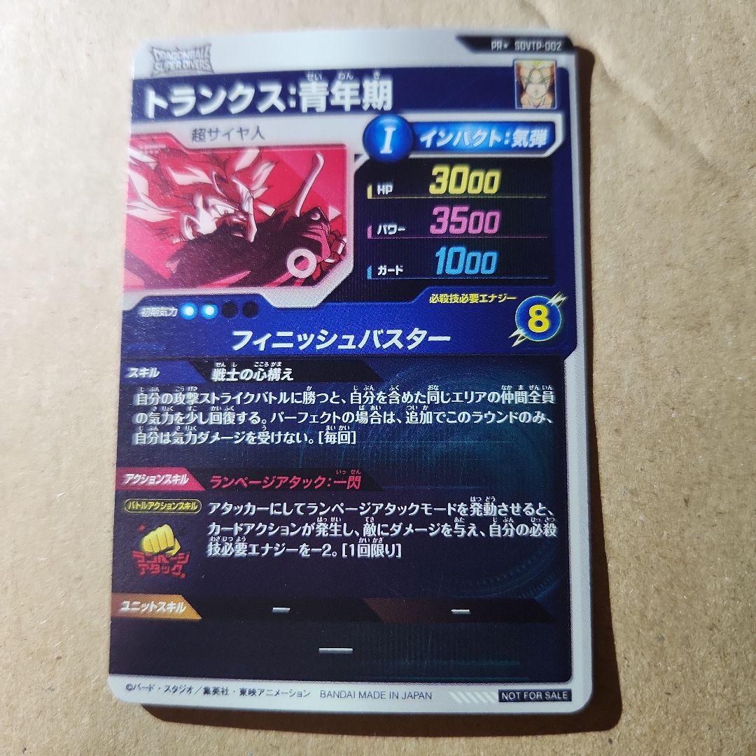 ドラゴンボールスーパーダイバーズ大会プロモパラレルトランクス青年期 希少美品