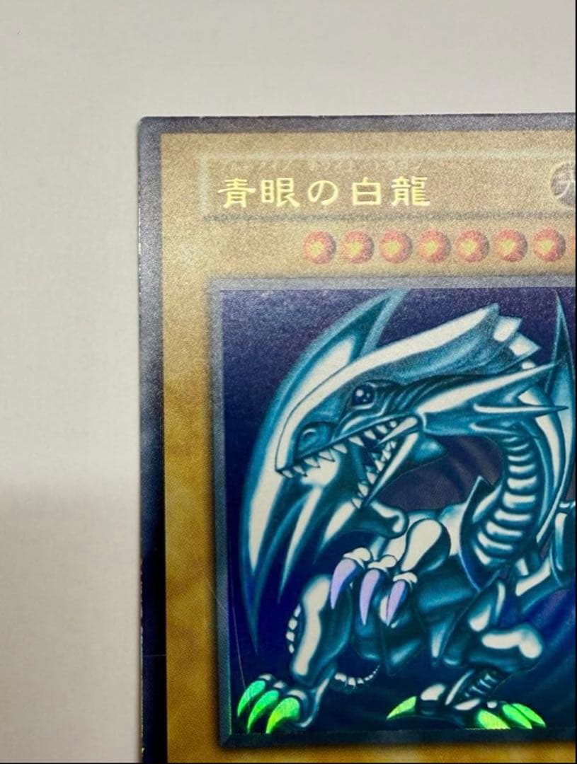 美品　ブルーアイズホワイトドラゴン　青眼の白龍 初期　ウルトラ