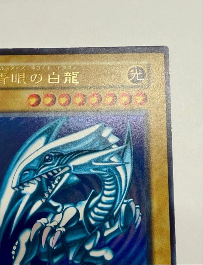 美品　ブルーアイズホワイトドラゴン　青眼の白龍 初期　ウルトラ