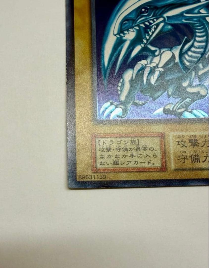 美品　ブルーアイズホワイトドラゴン　青眼の白龍 初期　ウルトラ
