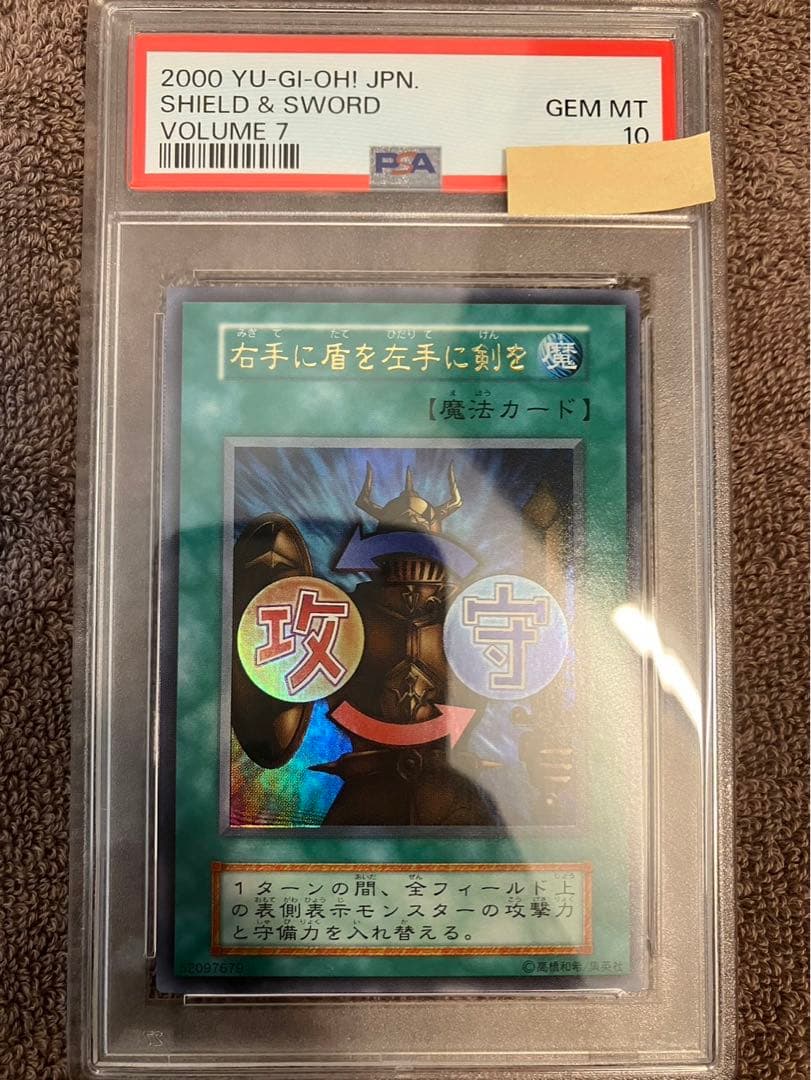 右手に盾を左手に剣を 遊戯王カード 初期 PSA10 - メルカリ