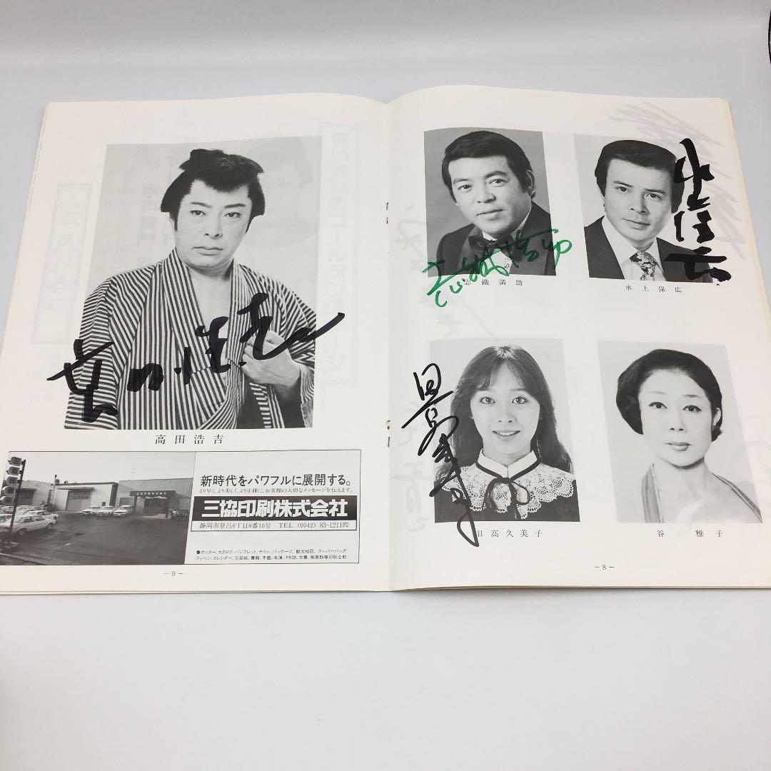 ☆185 1984年 大阪喜劇 唄啓劇団 公演パンフ 高田浩吉 直筆サイン付き