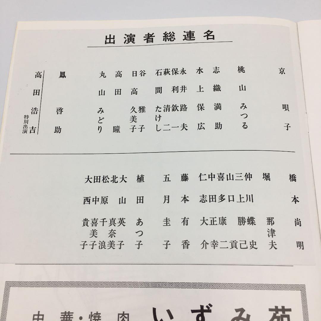 ☆185 1984年 大阪喜劇 唄啓劇団 公演パンフ 高田浩吉 直筆サイン付き