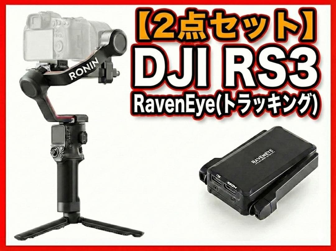 DJI RS3 ＋RavenEye (トラッキング)２点セット スタビライザー Amazon.co.jp: SmallRig DJI用シリーズ カメラスタビライザー リスト