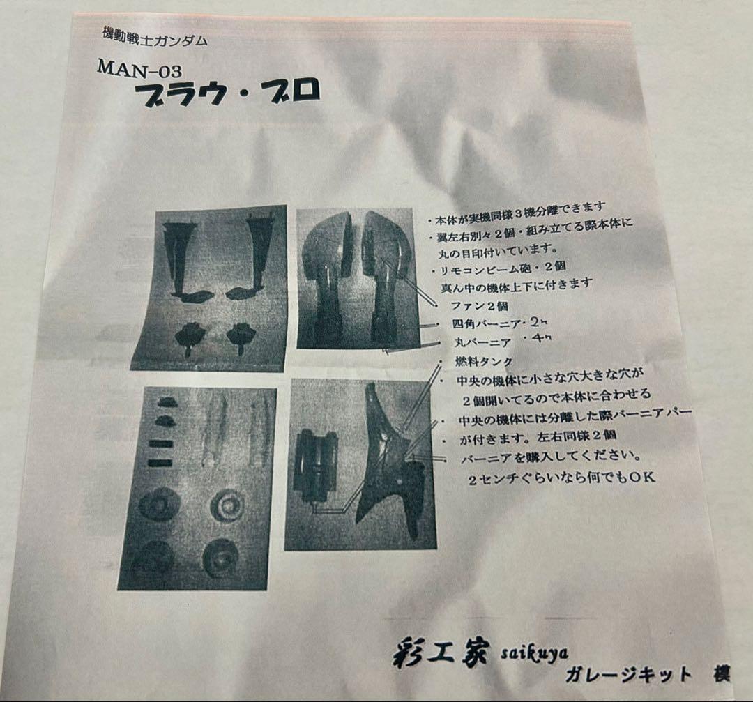 【未組立】彩工家 ブラウ・ブロ (原型製作 石井正治) 機動戦士ガンダム