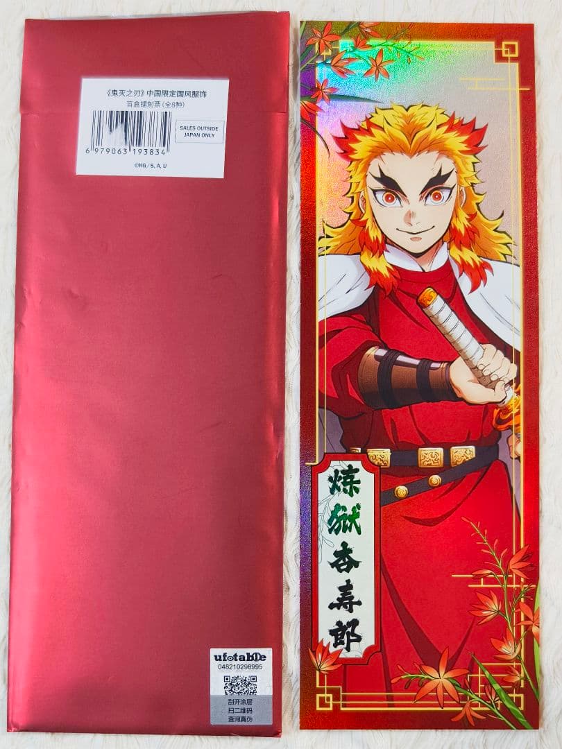 鬼滅の刃 国風服 中華風衣装 中国限定 グッズ 煉獄杏寿郎 炎柱 6点