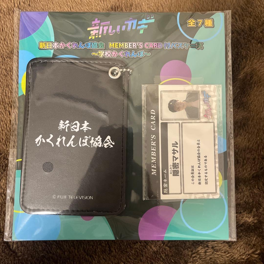 新しいカギ MEMBER'S CARD付パスケース 隠密マサル - メルカリ