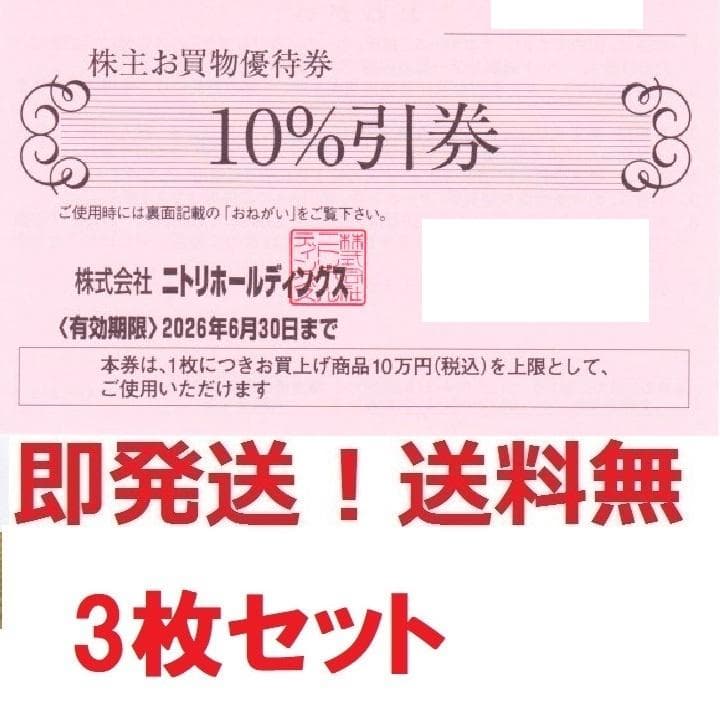 ニトリ株主優待10%割引券お得な3枚セット☆ポイント払可☆最新版