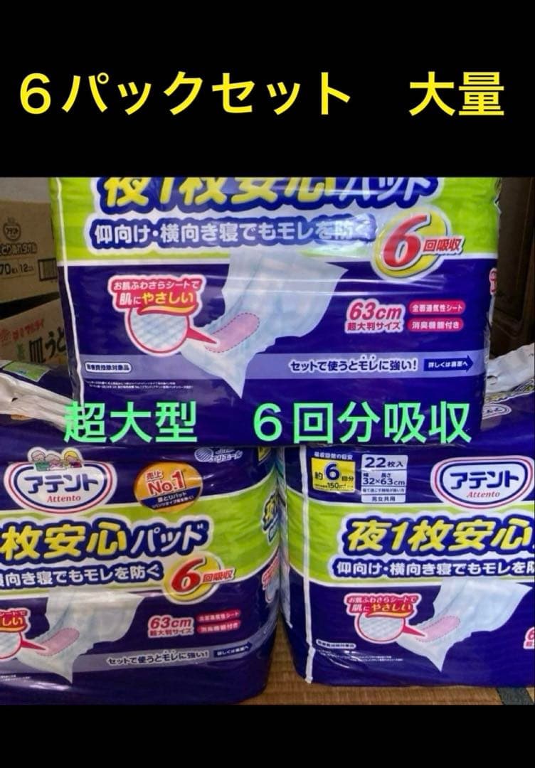 新品 尿漏れパッド 6パックセット 大量