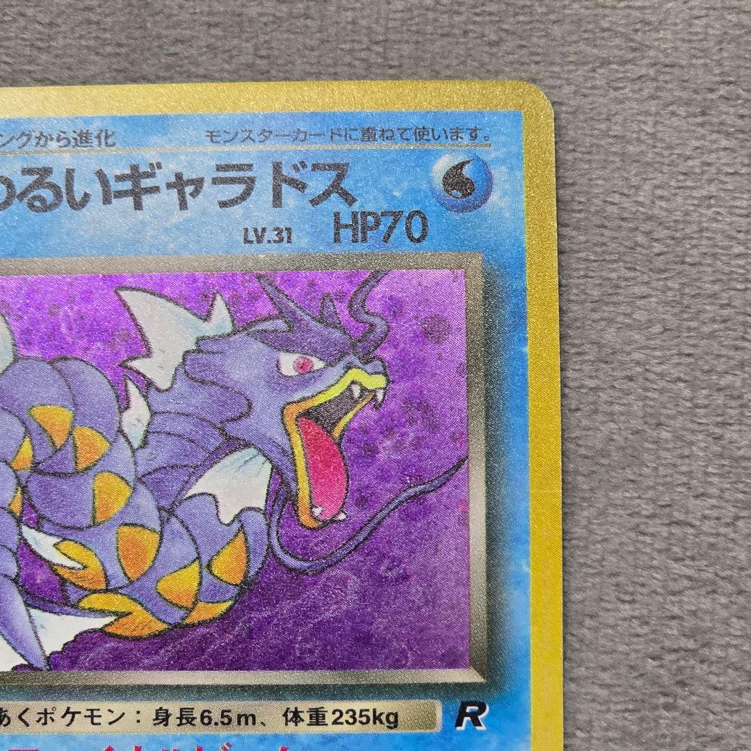 わるいギャラドス/旧裏/第4弾拡張パック ロケット団/ポケカ Gyarados