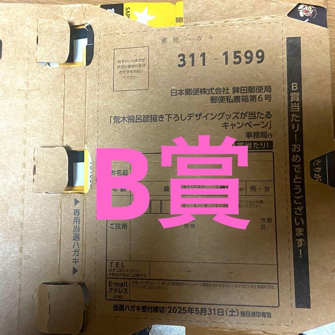 YEBISU ビール✖️荒木飛呂彦 【B賞当選ハガキ】 B賞当たり エビスビール 荒木飛呂彦 当選ハガキ 描き下ろしデザイン