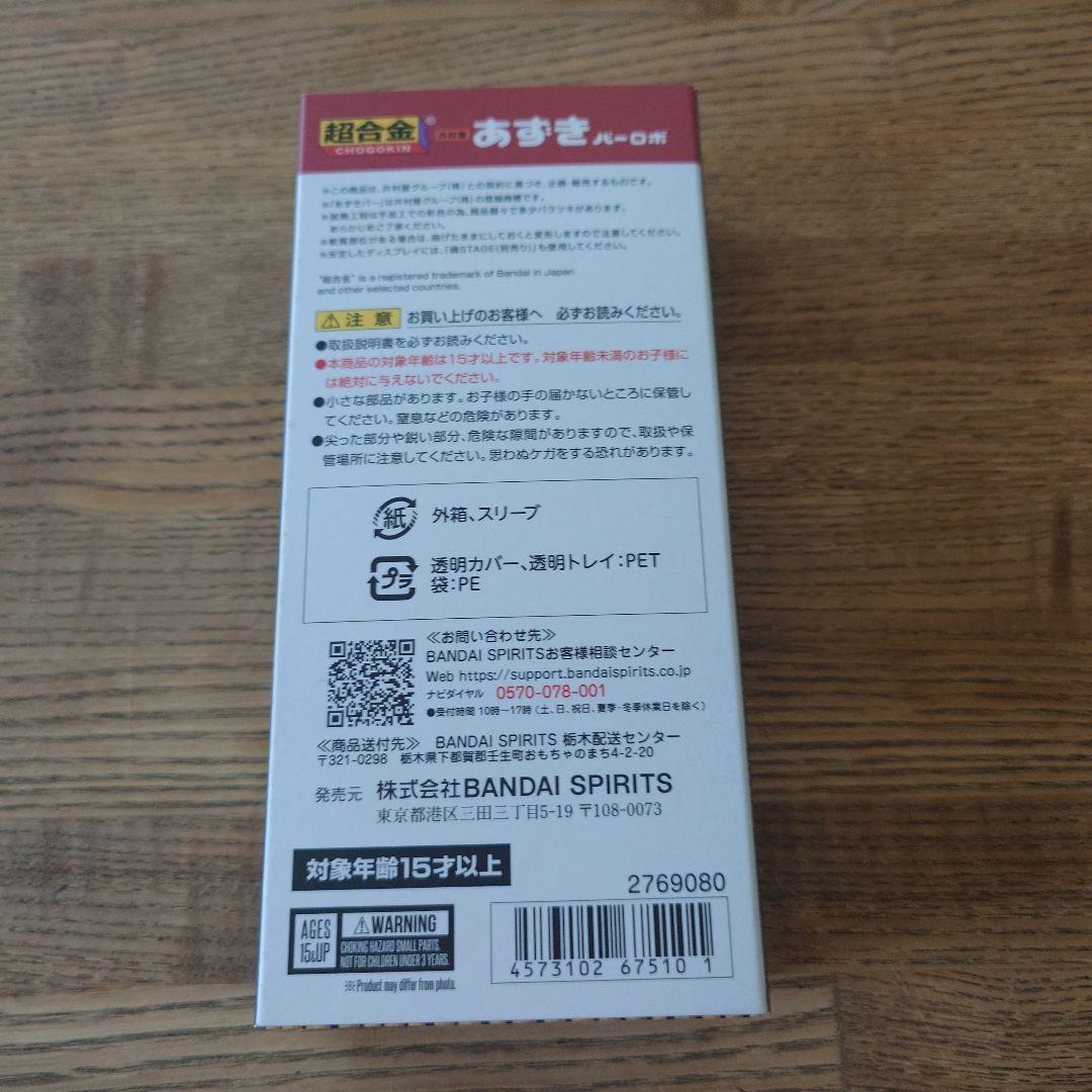 BANDAI あずきバーロボ　超合金
