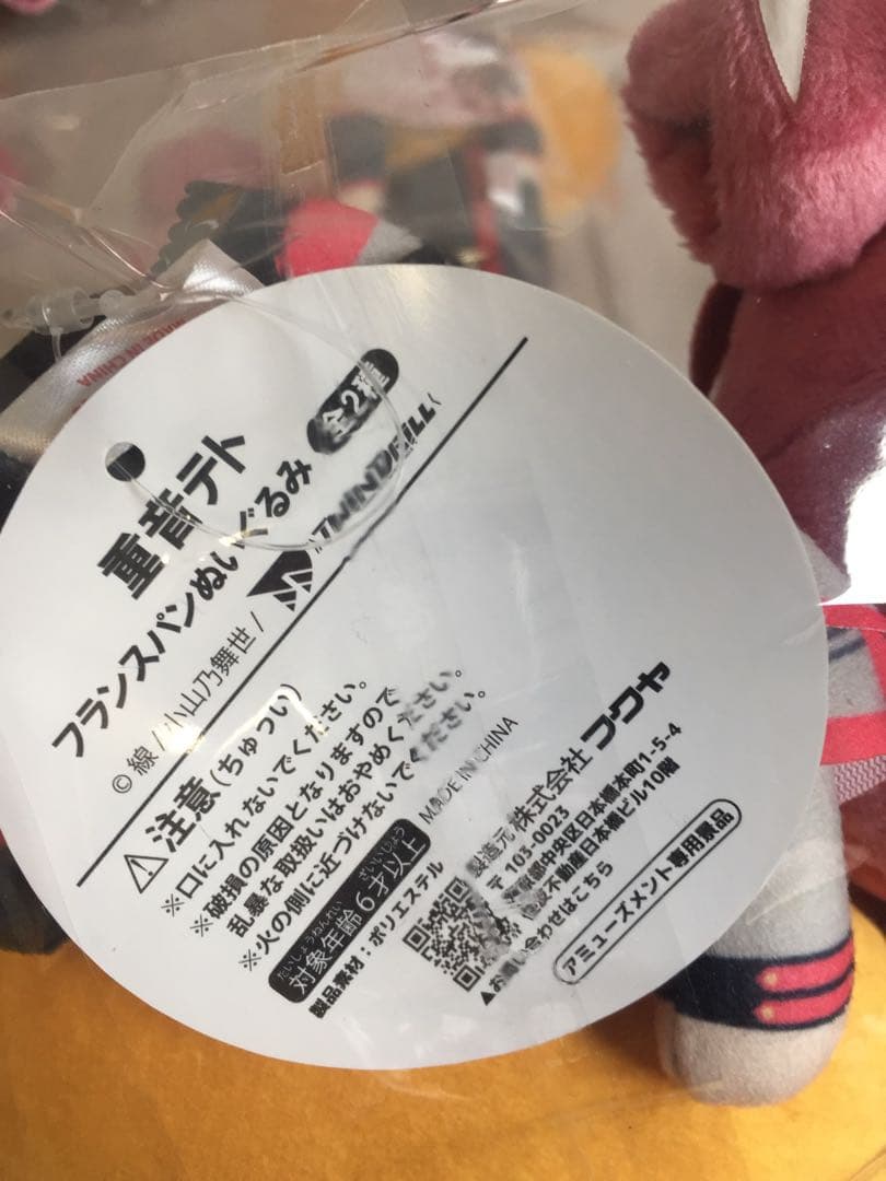 C-419 未使用 重音テト フランスパンぬいぐるみ 全2種セット GiGO