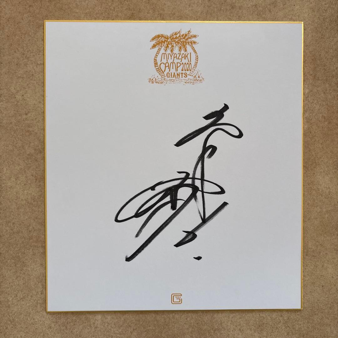 ジャイアンツ 坂本勇人 直筆サイン色紙 - メルカリ