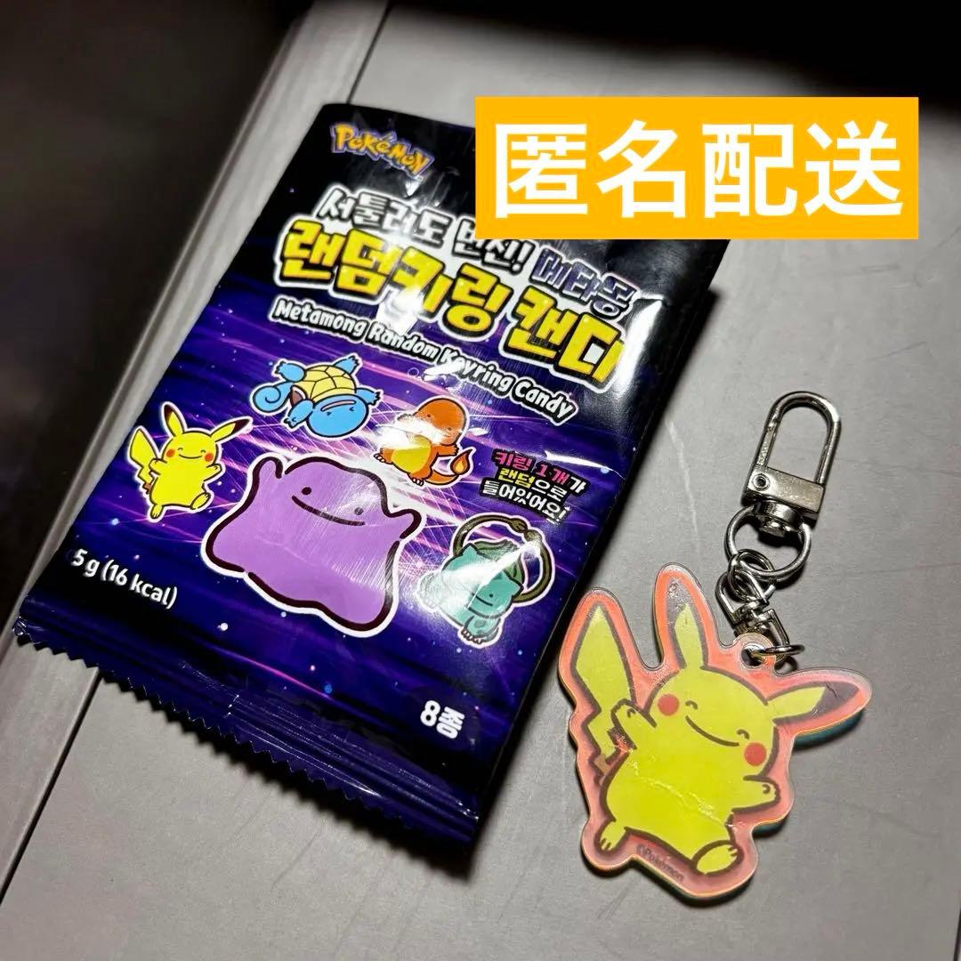 匿名配送】韓国限定 メタモン キーリング ピカチュウ へんしん