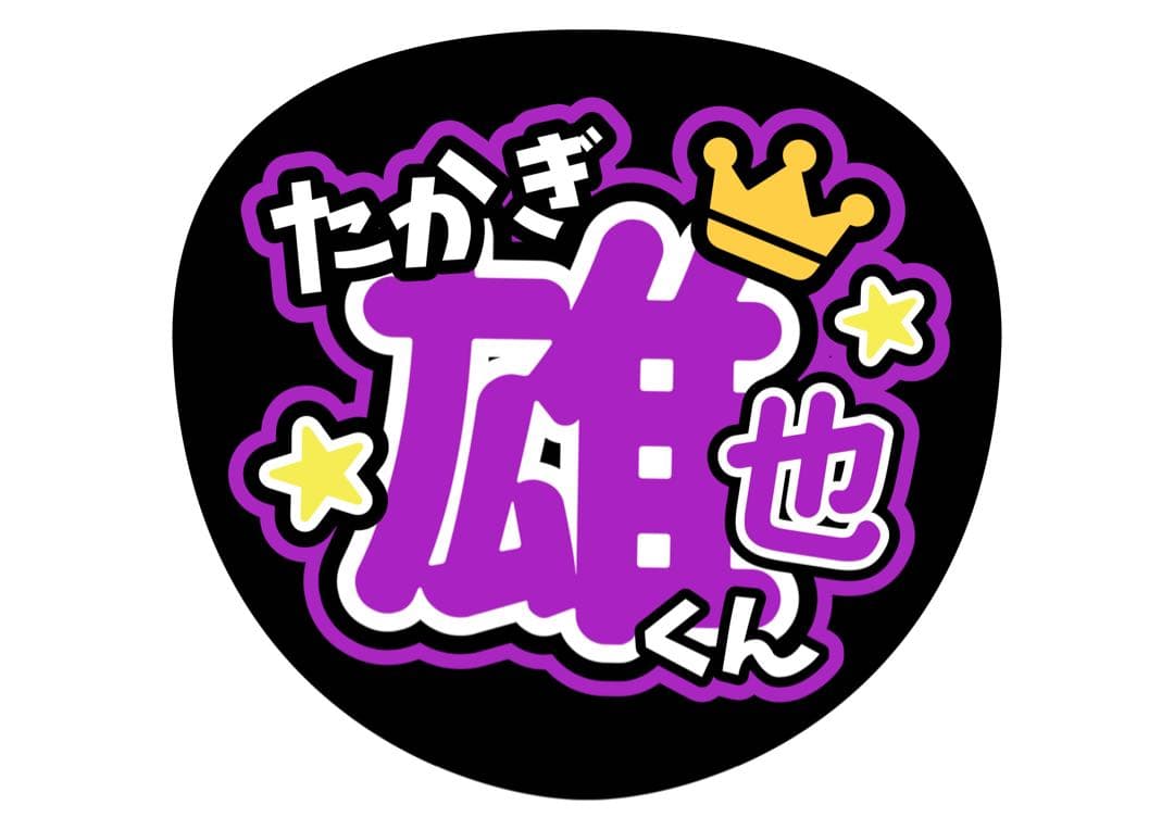 ファンサうちわ『Hey!Say!JUMP』オーダーページ