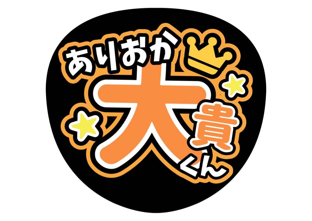 ファンサうちわ『Hey!Say!JUMP』オーダーページ