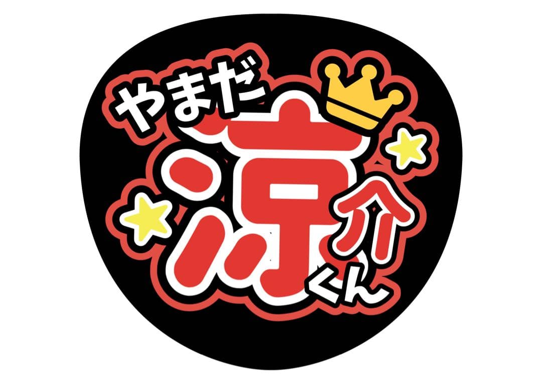 ファンサうちわ『Hey!Say!JUMP』オーダーページ