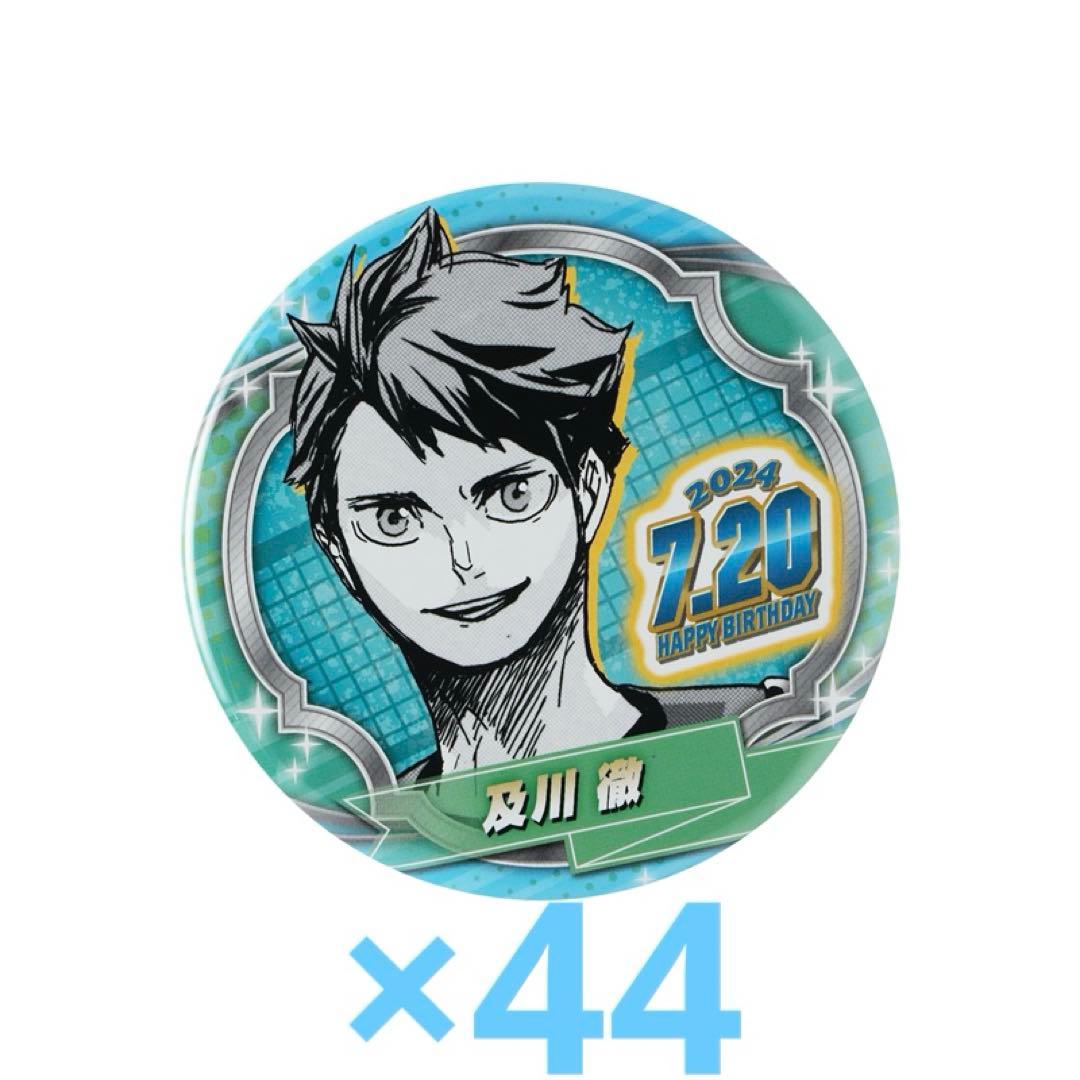 及川徹 バースデー 缶バッジ 2024 ハイキュー - メルカリ