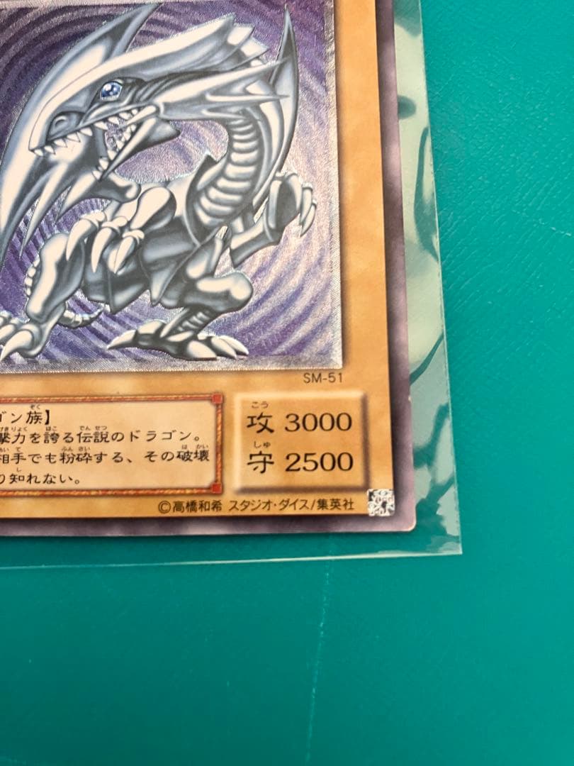 り*へ様 最安値スタート　美品　ブルーアイズホワイトドラゴンSM-51 レリーフ