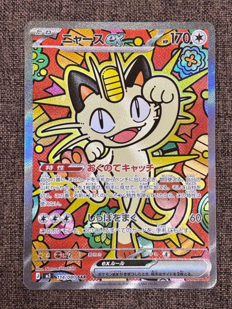 匿名配送】ポケモンカード ムニキスゼロ ニャース ex SAR - メルカリ