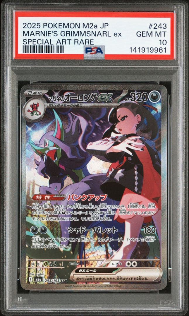 マリィのモルペコ マリィのオーロンゲex sar PSA10 連番 - メルカリ