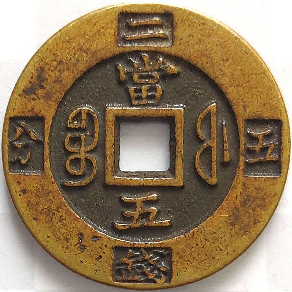 中國 清朝 咸豐重寳 當五 二錢五分 古銭 穴銭 A2793 - メルカリ