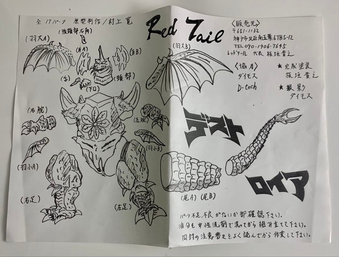 レッドテール　デストロイア レジンキット