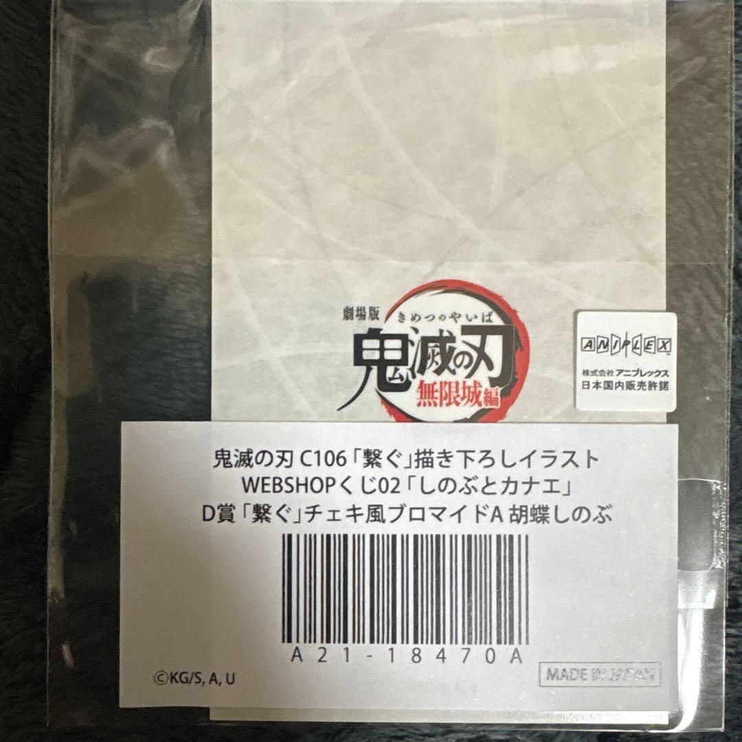鬼滅の刃 C106 繋ぐ チェキ風ブロマイド 胡蝶しのぶ webshopくじ