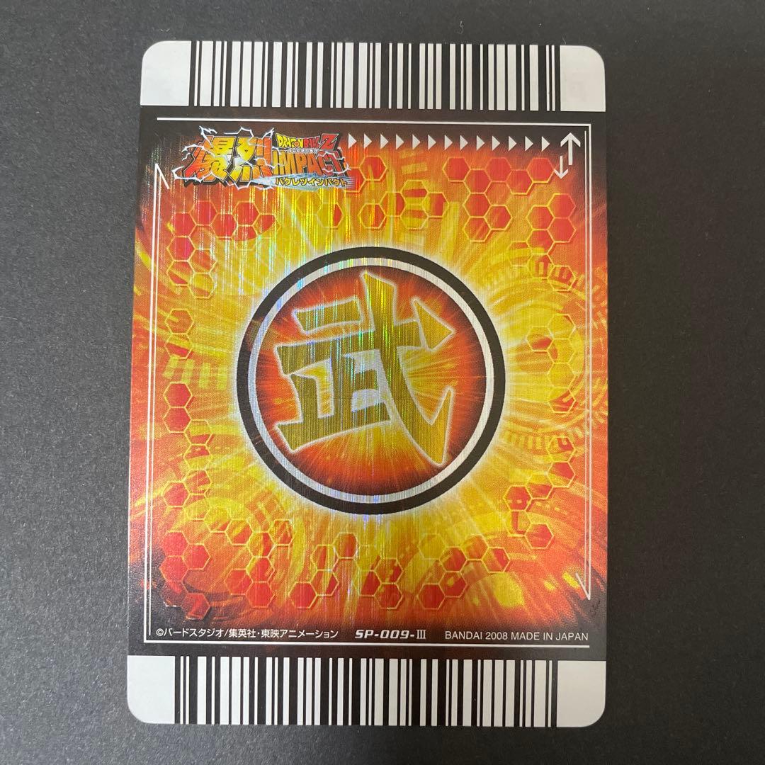 ドラゴンボール爆烈インパクト　sp-009-Ⅲ ゴジータ　龍レア