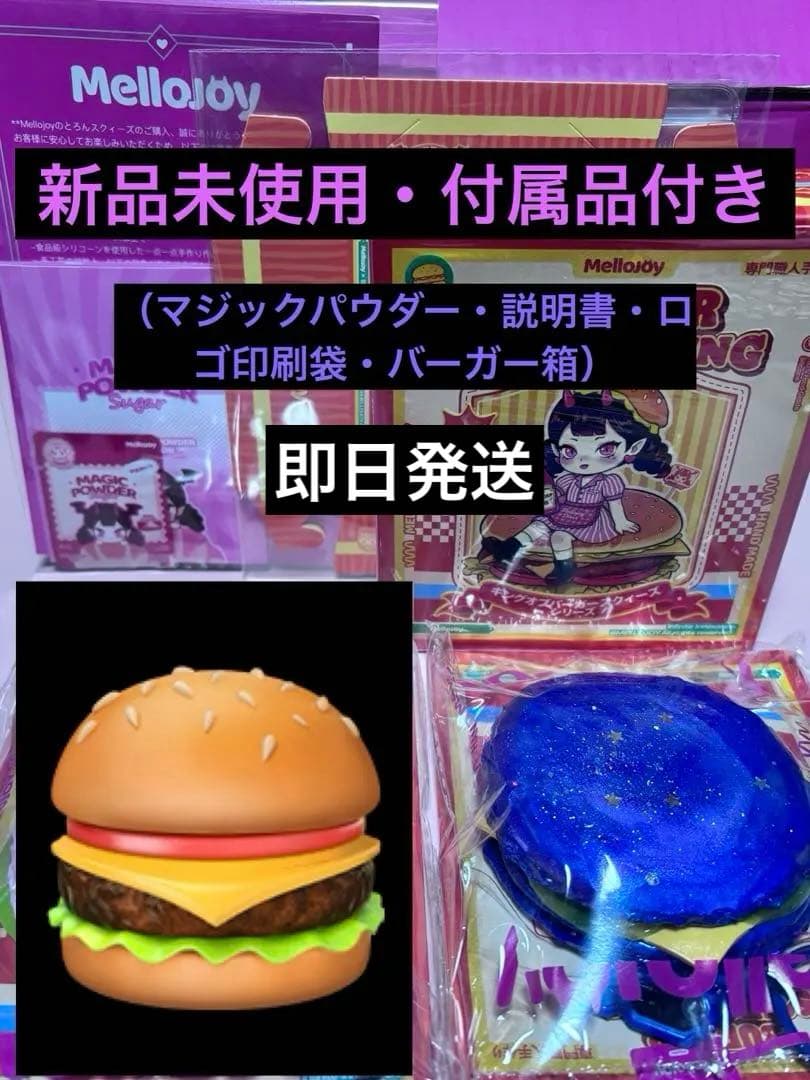 mellojoy メロジョイ ハンバーガー スペースバーガー スクイーズ