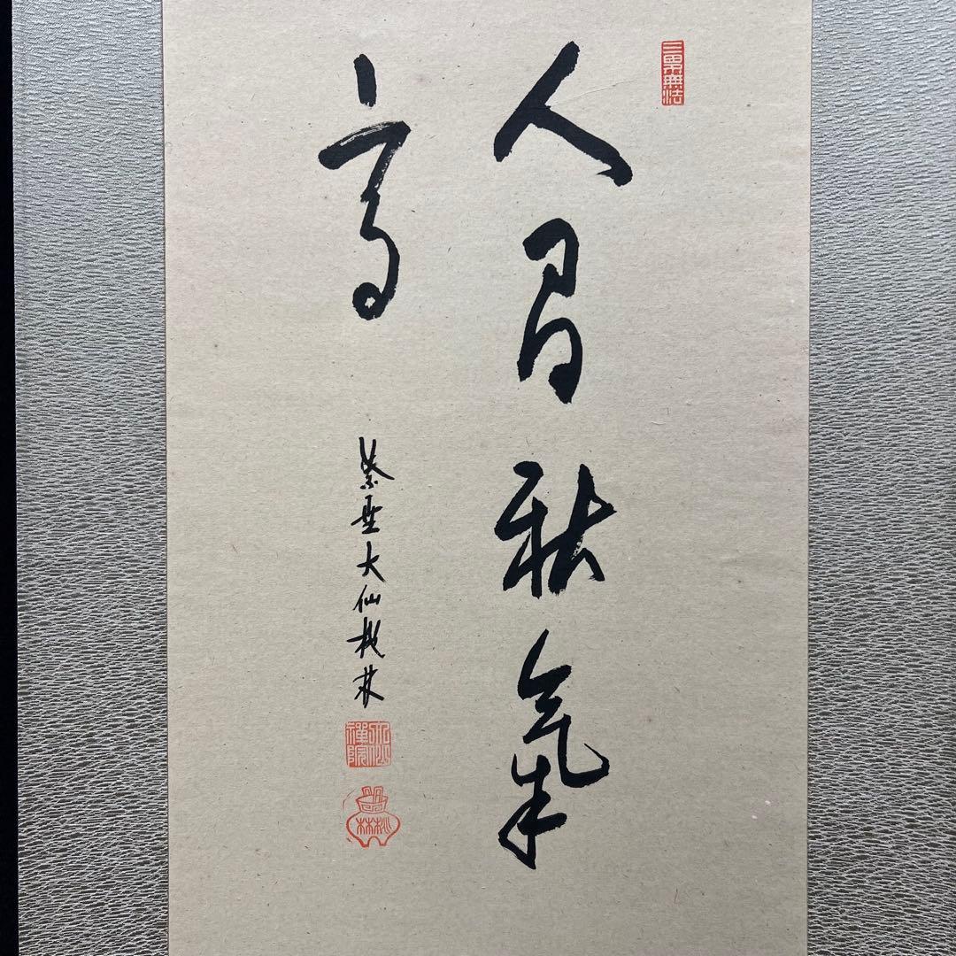 4136 大仙桃林「秋禾図」 共箱 肉筆 日本画 掛軸 臨済宗 大徳寺 禅語
