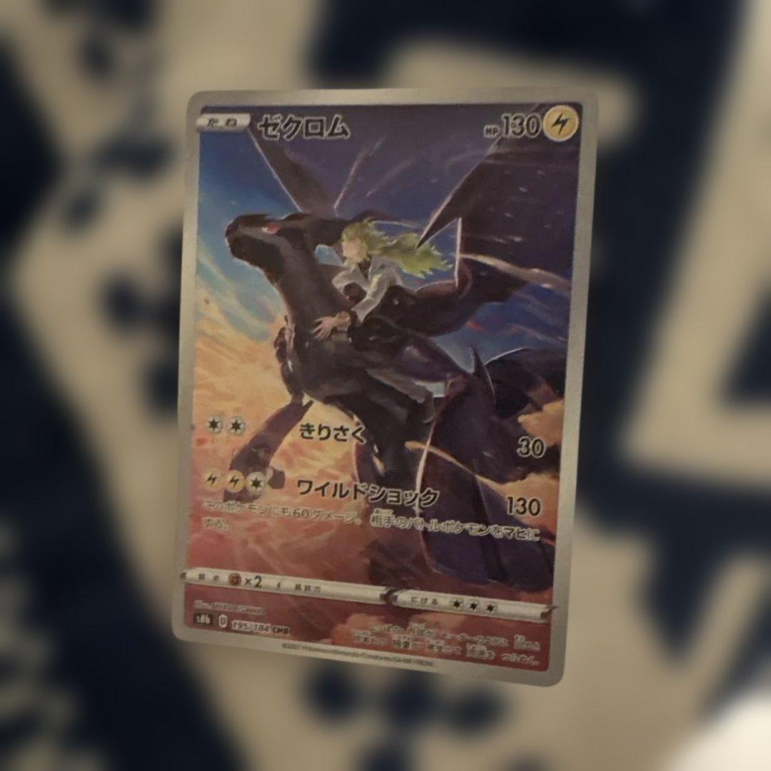 ゼクロム CHR S8b VMAXクライマックス 195/184 - メルカリ