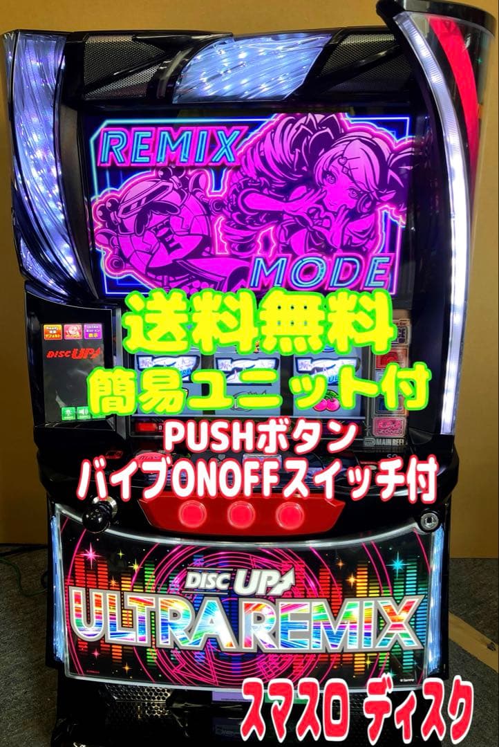 スマスロ実機 L ディスクアップ ウルトラリミックス 簡易ユニット付⭕️送料無料⭕️
