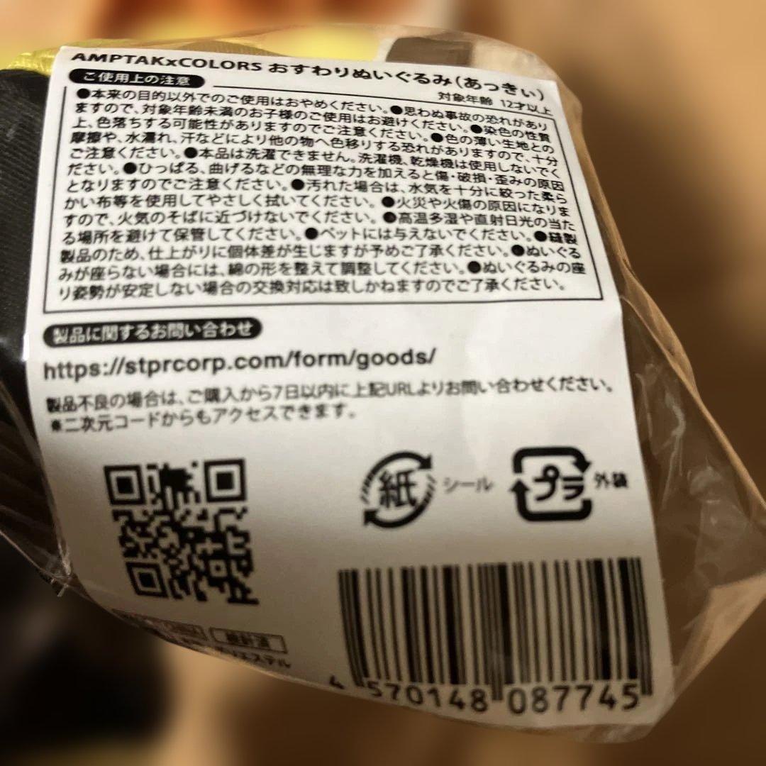AMPTAKxCOLORS あっきぃおすわりぬいぐるみ　開封済
