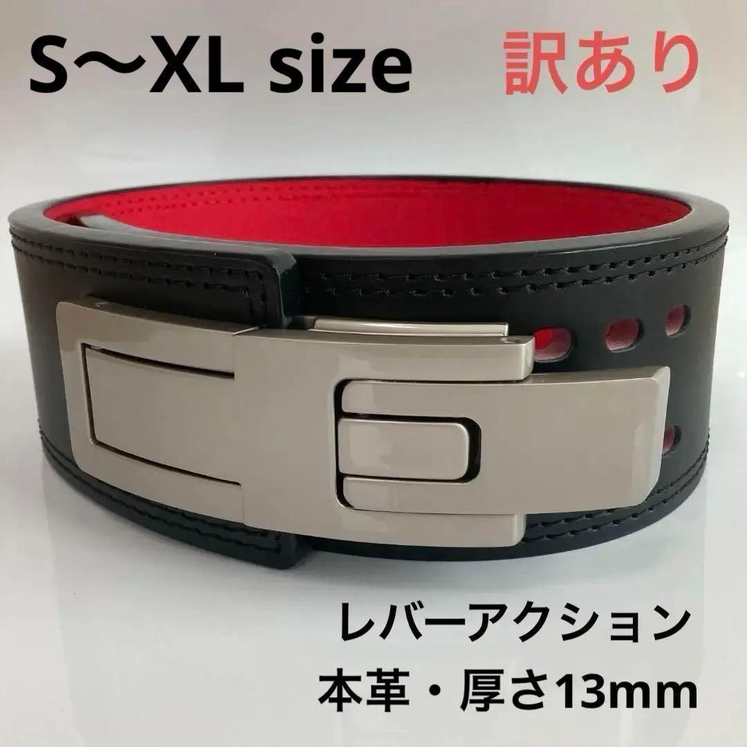 訳あり】パワーリフティングベルト 本革 パワーベルト レバー